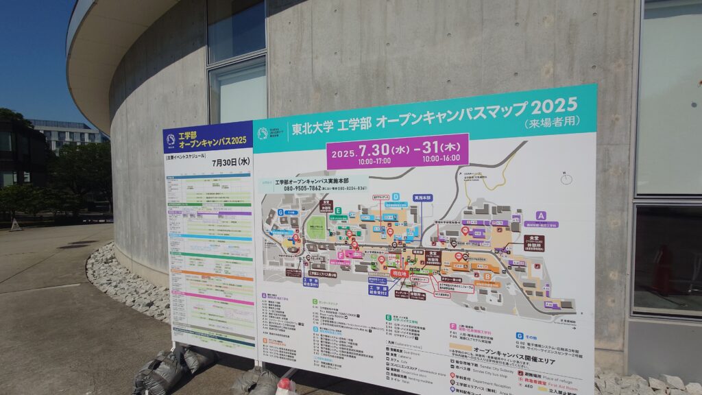 東北大学オープンキャンパス2025